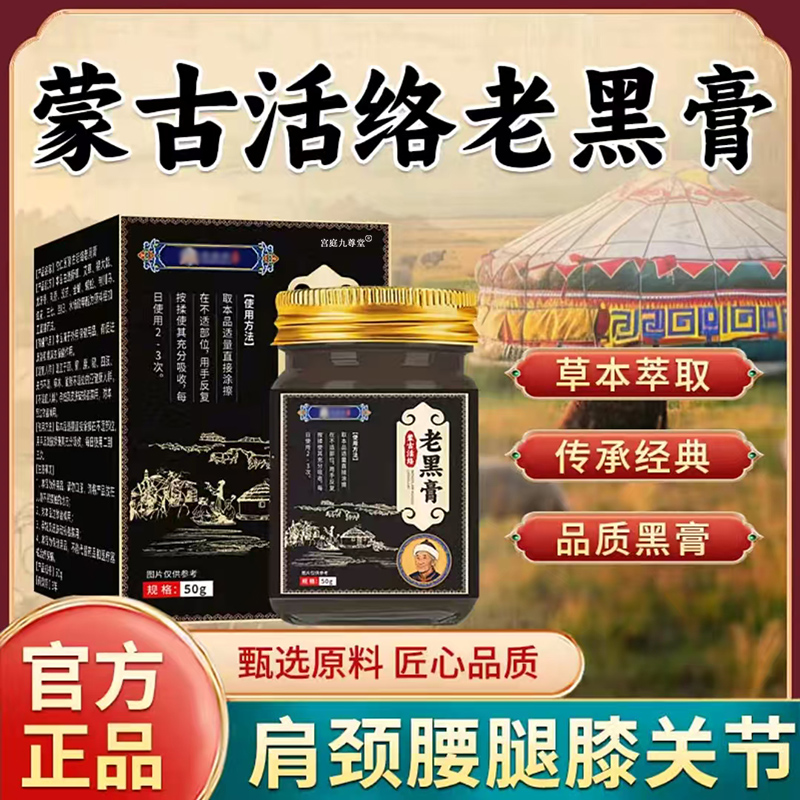 蒙古活络老黑膏官方旗舰店正品古法方草本萃取肩颈腰腿膝关节5LL