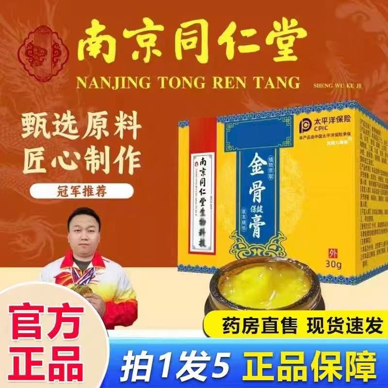 南京同仁堂生物科技金骨膏官方旗舰店腱鞘关节腰腿肩颈涂抹1BP,保健用品,皮肤消毒护理（消）,淘宝优惠券,粉丝福利购,淘宝优惠卷