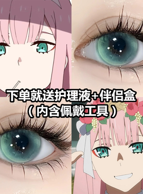 02国家队cos美瞳绿色年抛DARLING in the FRANXX隐形眼镜漫展dtb