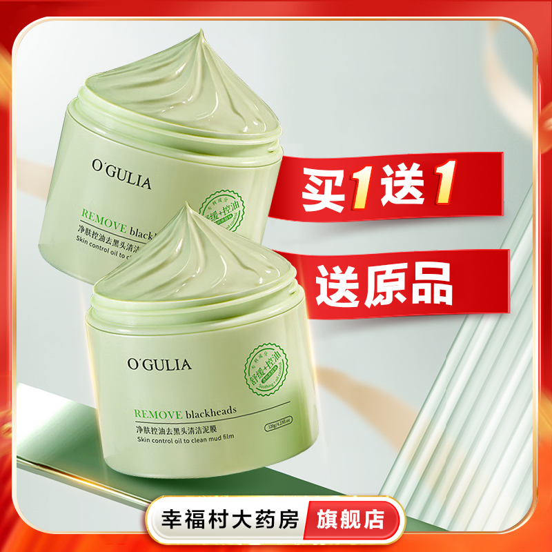2瓶】O'GULIA阿古丽娅净肤控油去黑头清洁泥膜祛痘舒缓泥膜oj