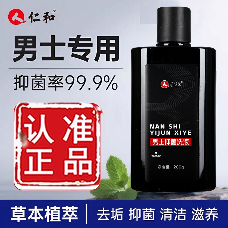 热销NO·1仁和男士抑菌洗液