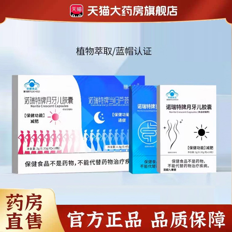 全网热销！诺瑞特牌月牙儿胶囊