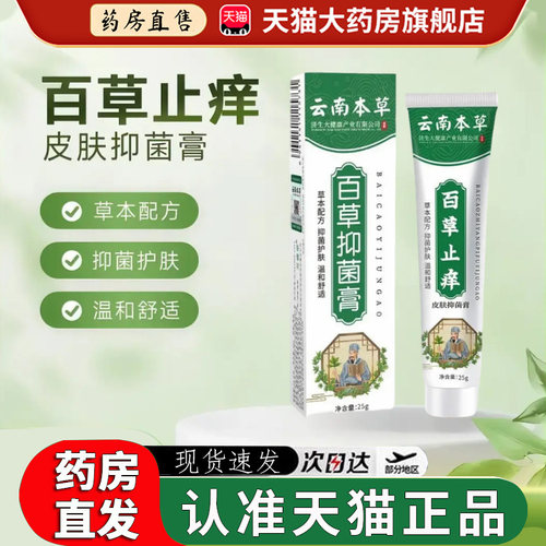 止痒膏皮肤抑菌膏云南本草百草止痒抑菌乳膏皮肤抑菌草本护肤2EH