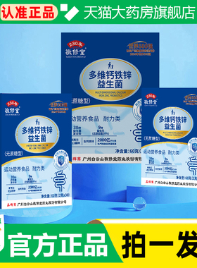 【拍1发6】广州白云山敬修堂多维钙铁锌益生菌官方旗舰店正品WW1