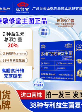 广州白云山敬修堂多维钙铁锌益生菌官方旗舰店无蔗糖型冻干粉WW1