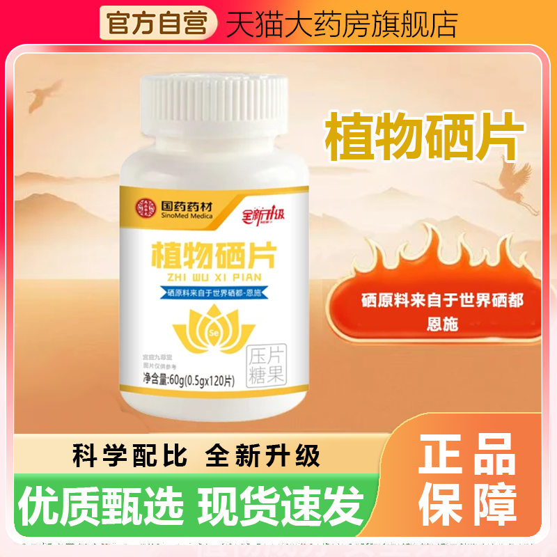 【升级】国药药材植物硒片优质硒官方正品药房直售直播同款3WL