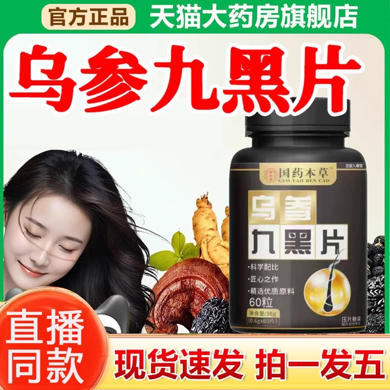 乌参九黑片官方旗舰店正品人参灵芝九黑饮直播同款国药集团1xb