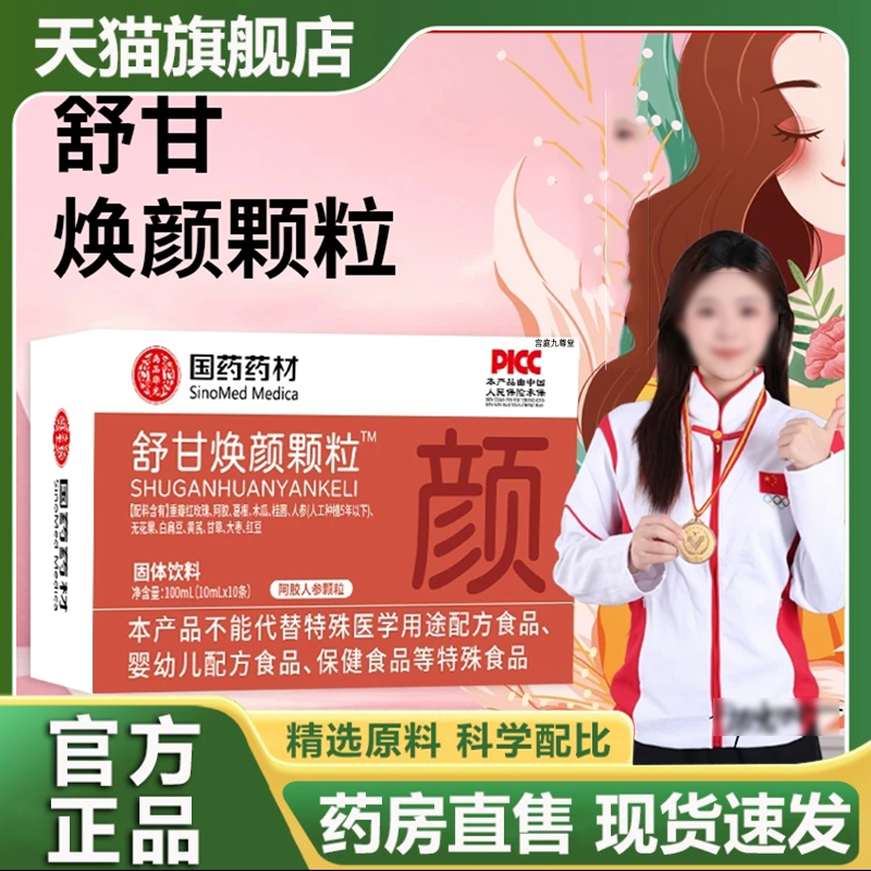 国药药材舒甘焕颜颗粒官方旗舰店正品固体饮料阿胶人参颗粒WW1
