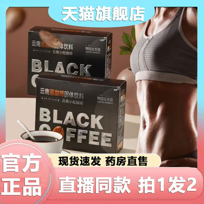 云南黑咖啡固体饮料官方旗舰正品中国邮政阿拉比卡豆美式黑咖1BP