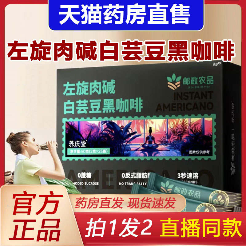 邮政农品左旋肉碱白芸豆黑咖啡官方旗舰店正品养庆堂中国云南1BP
