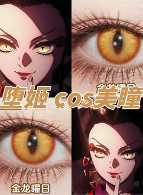堕姬美瞳cos黄色显色竖瞳日年抛金龙曜日魈浮星金妖神启之眼栋fn
