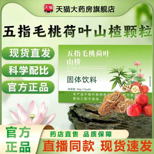 五指毛桃荷叶山楂颗粒草本萃取药房直官方旗舰店正品固体饮料1rp