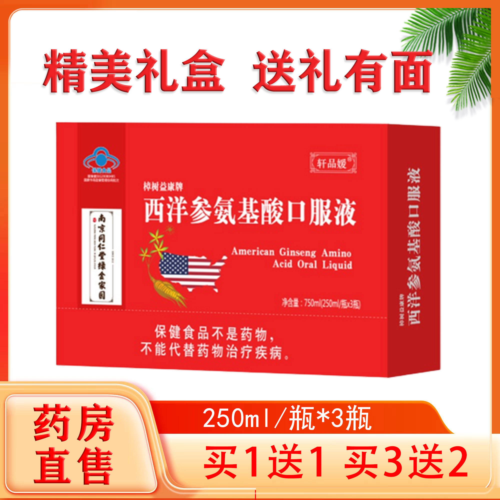 西洋参氨基酸口服液礼盒