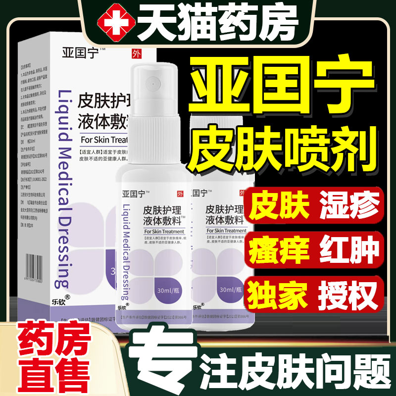 亚囯宁皮肤湿疹止痒喷剂护理液体敷料喷雾国官方旗舰店正品宁1cd
