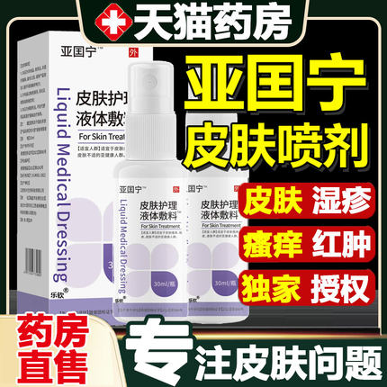 亚囯宁皮肤湿疹止痒喷剂护理液体敷料喷雾国官方旗舰店正品宁1cd