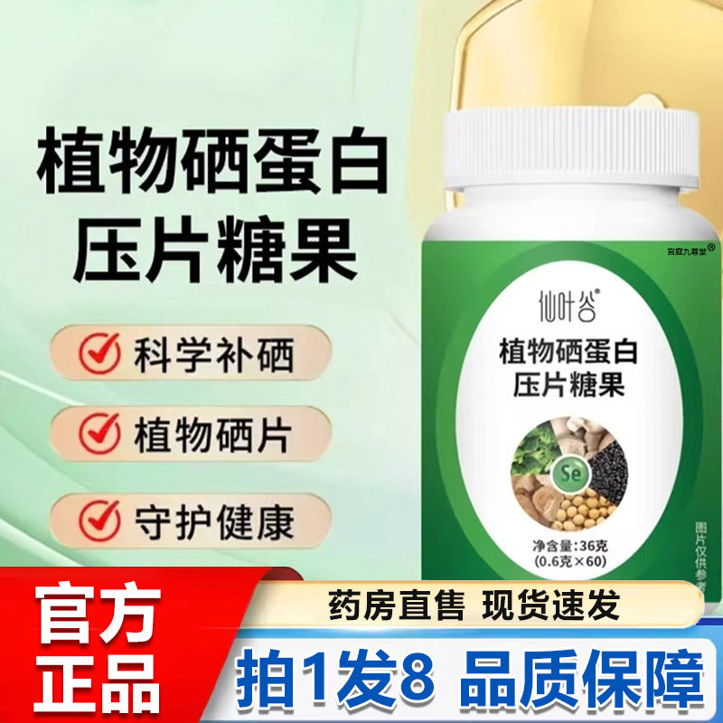 仙叶谷植物硒蛋白官方旗舰店正品草本植物萃取硒肽片膳食纤维1BP