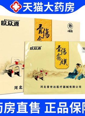 买2送1 欧众源骨伤愈膜正品肩周炎软组织损伤辅助治疗外用膏贴1ym