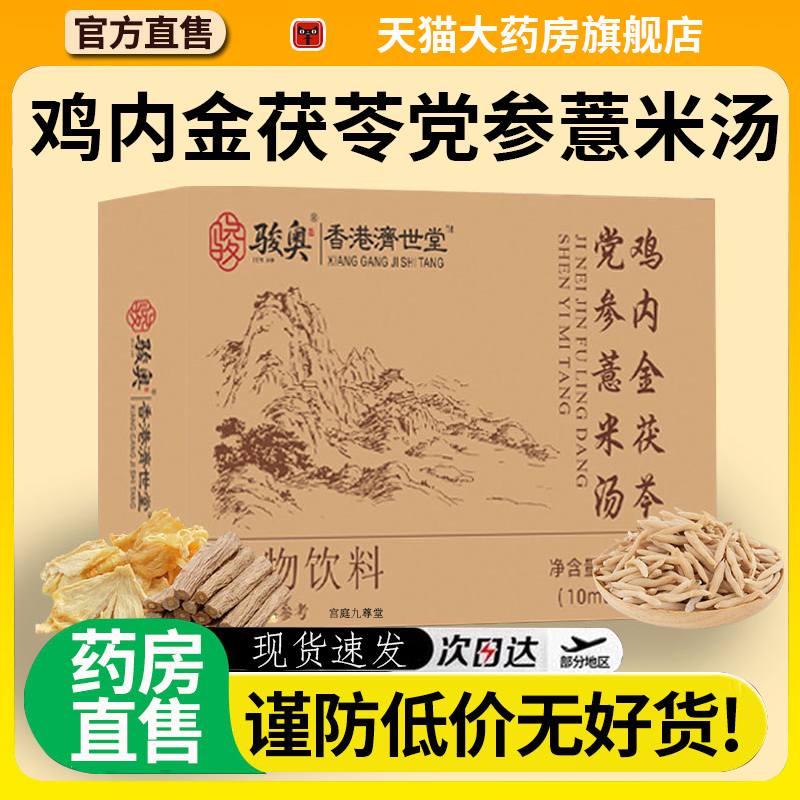 骏奥鸡内金茯苓党参薏米汤香港济世堂甄选原材植物萃官方正品2EH