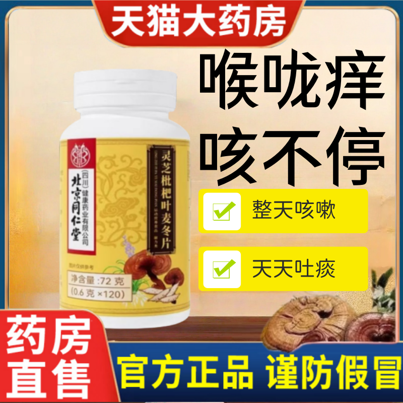 北京同仁堂灵芝枇杷叶麦冬片中老年植物草本萃取正品旗舰店成人mz