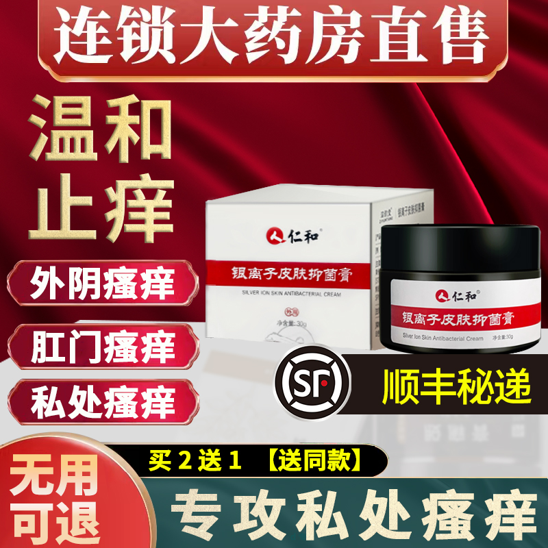 仁和外阴肛门周湿疹瘙痒止痒膏女私处抑菌去皮肤根屁眼痒男性MF9