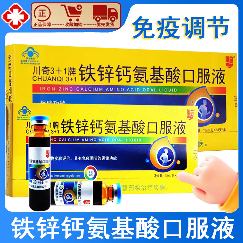 铁锌钙氨基酸口服液免疫调节