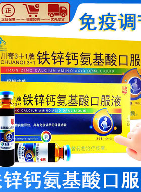 川奇3+1铁锌钙氨基酸口服液免疫调节葡萄糖酸钙溶液旗舰店正品1ym