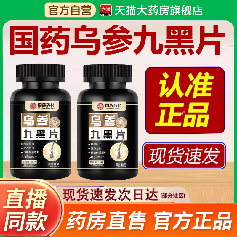 热销NO·1国药药材乌参九黑片