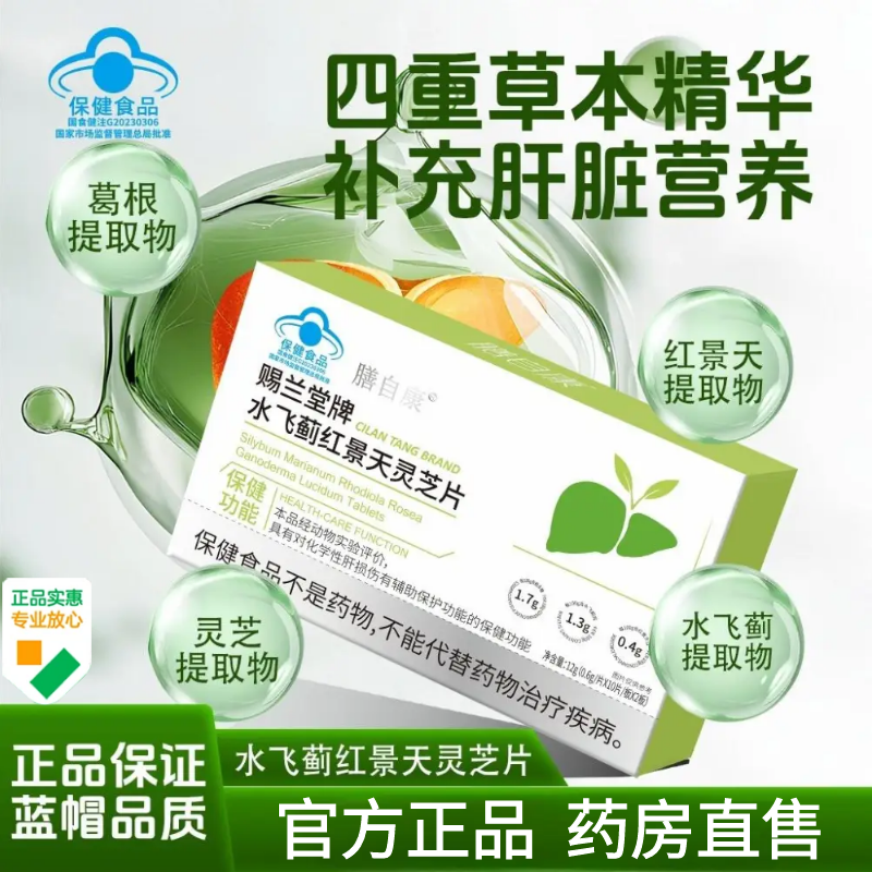水飞蓟红景天灵芝片直播同款