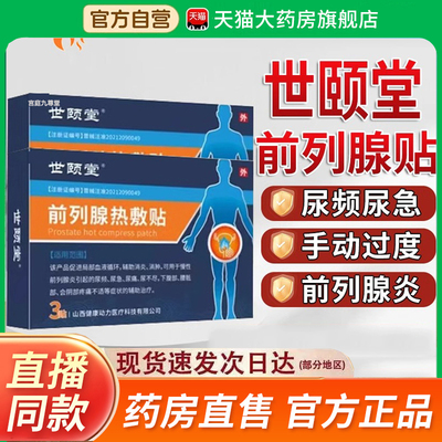 热销NO·1前列腺热敷贴男膏