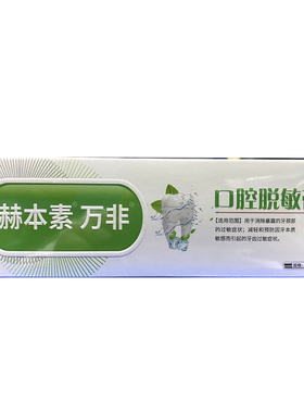 赫本素 万非口腔脱敏膏120g/支用于消除暴露的牙颈部的过敏症状YP