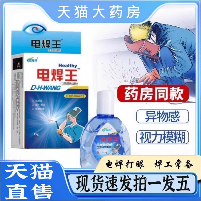 电焊打眼专门用电焊王官方正品旗舰店烧焊宝焊工滴眼液药房6xh