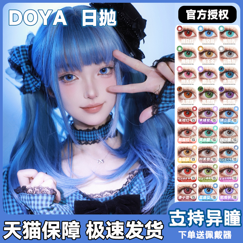Doya美瞳cos日抛大小直径蓝莲花银河紫星际蓝紫绿色信仰正品宜fn