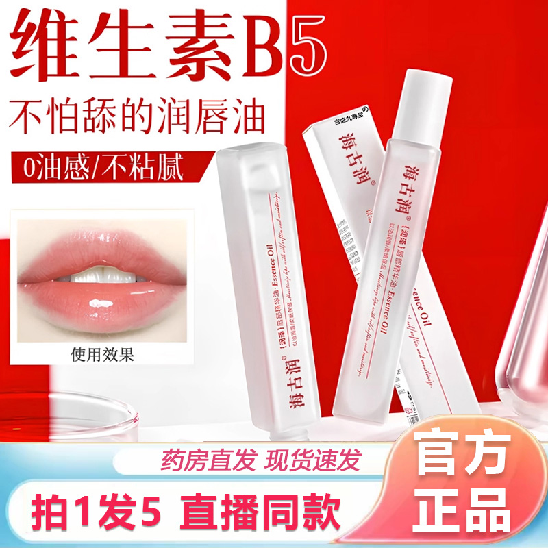 海古润维生素B5唇部精华油干裂起皮滋润保湿油官方旗舰店正品1BP