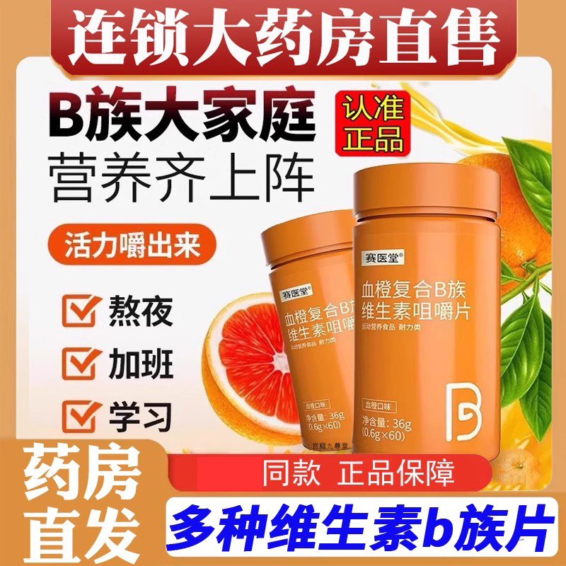 赛医堂多种维生素b族片血橙复合B族咀嚼片正品旗舰店官方药房2EH
