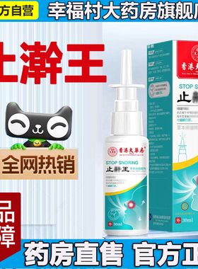 止鼾王香港大药房官方旗舰店正品直播同款大药房直售鼾5LL