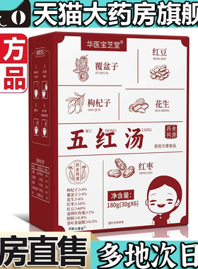 华医宝芝堂五红汤官方旗舰店正品产后草本气血养生汤茶药房补5LL