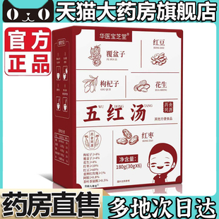 华医宝芝堂五红汤官方旗舰店正品产后草本气血养生汤茶药房补5LL