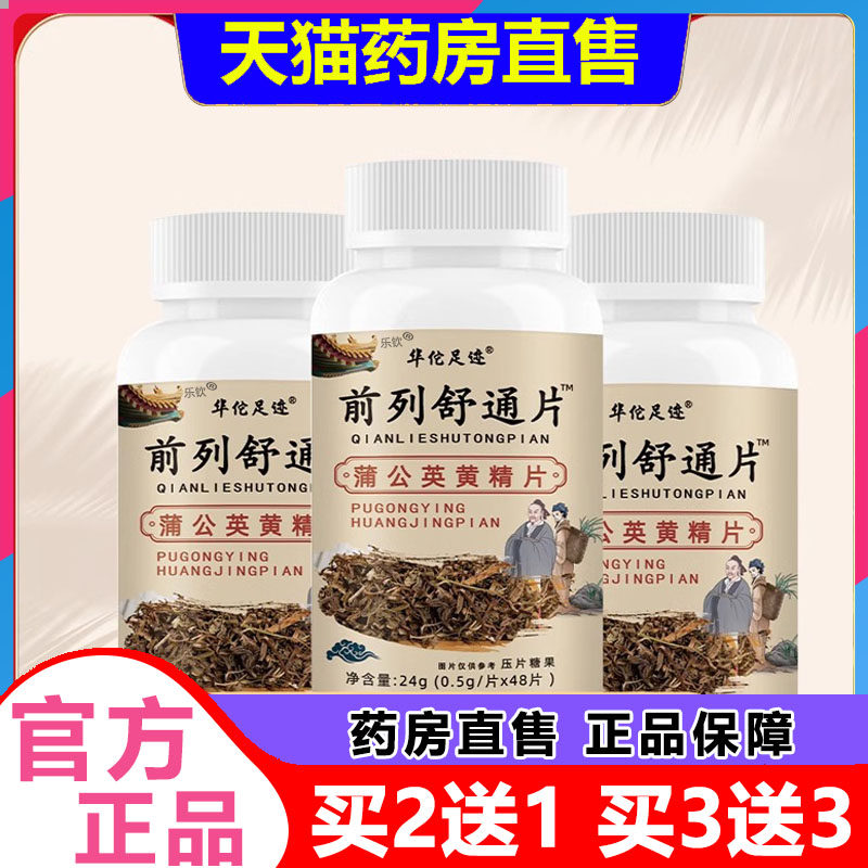 华佗足迹前列舒通片蒲公英黄精片车前草咀嚼片官方旗舰店正品1bp