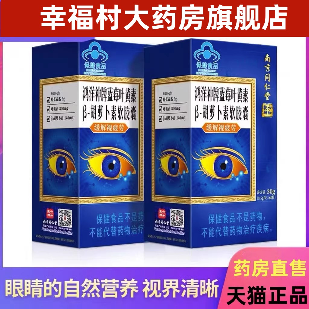 同仁堂叶黄素中老年眼睛儿童视力