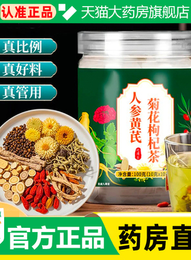人参黄芪菊花枸杞茶官方旗舰店正品独立小包装直播同款药房售WW1