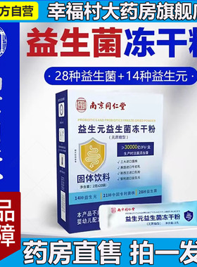 南京同仁堂益生元益生菌冻干粉乐家老铺官方旗舰正品美恩直元5LL