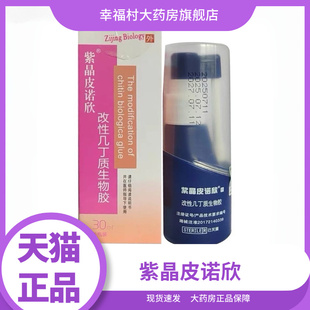 紫晶皮诺欣改性几丁生物胶30ml/盒we