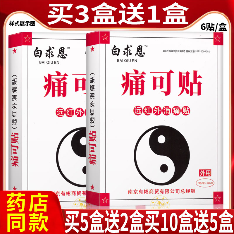 白求恩痛可贴远红外消痛贴肩周贴