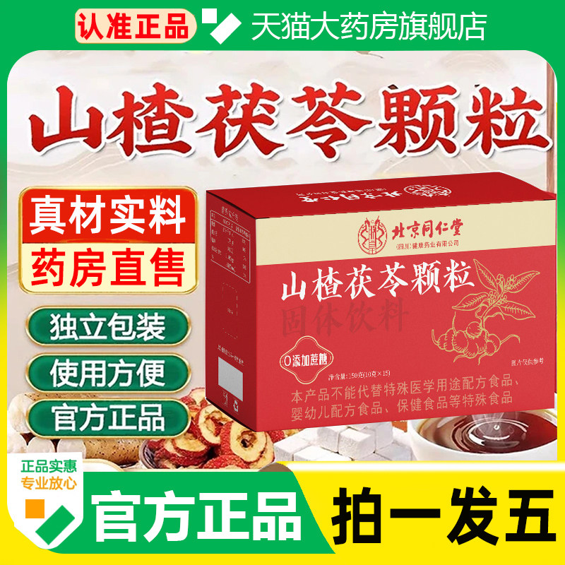 北京同仁堂山楂茯苓颗粒官方正品