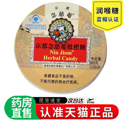 京都念慈菴枇杷糖润喉糖乌梅糖送教师朋友主播旗舰店正品2EH