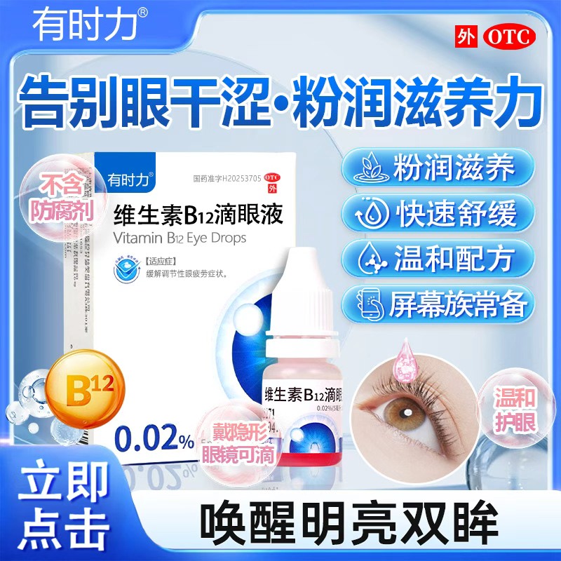 【有时力】维生素B12滴眼液0.02%*5ml*1瓶/盒眼疲劳缓解眼疲劳熬夜止痒干止痒眼症