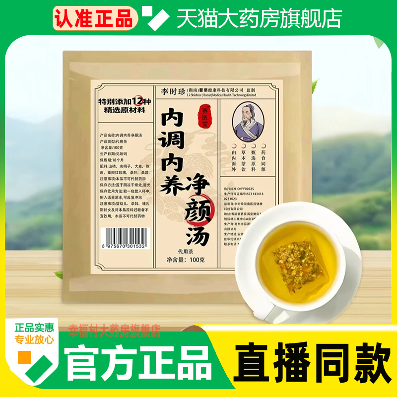 李时珍内调内养净颜汤官方旗舰店正品12味草本萃取直播同款WW1