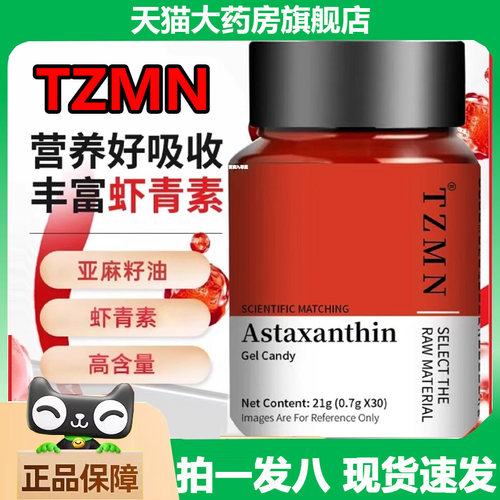TZMN虾青素凝胶糖果维生素E正品