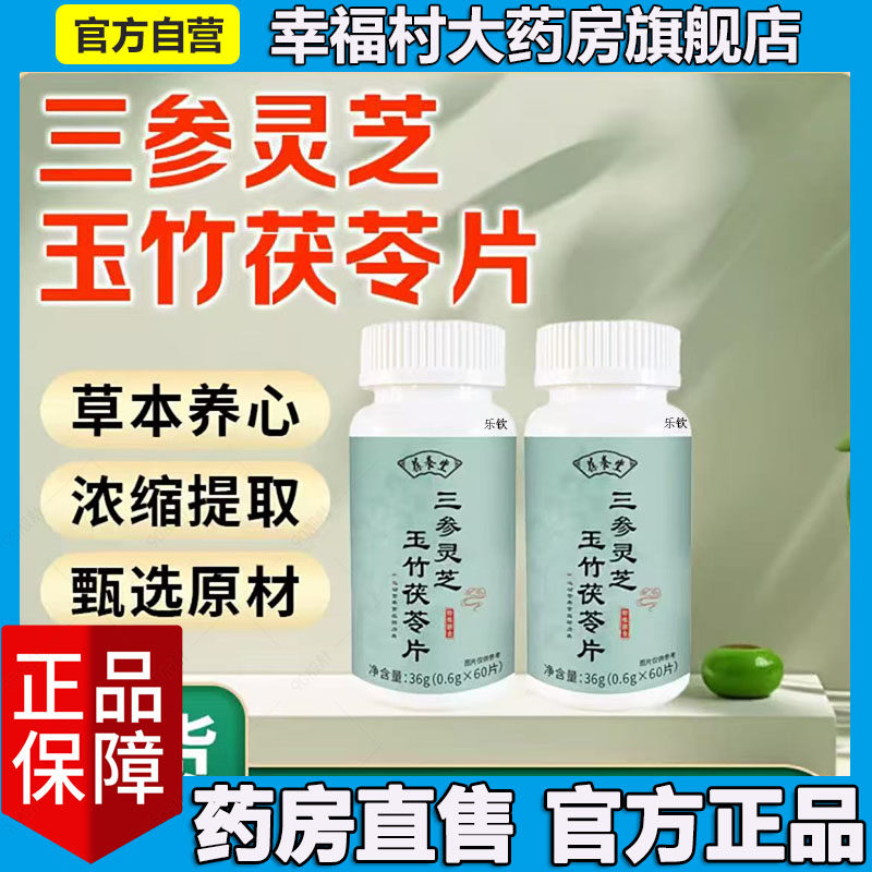 三参灵芝玉竹茯苓片官方旗舰店正品药房直售甄选地道草本植萃5LL
