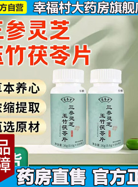 三参灵芝玉竹茯苓片官方旗舰店正品药房直售甄选地道草本植萃5LL